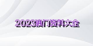 2024新澳免费资料大全penbao136,探索新澳，揭秘Penbao 136与即将到来的2024新澳免费资料大全