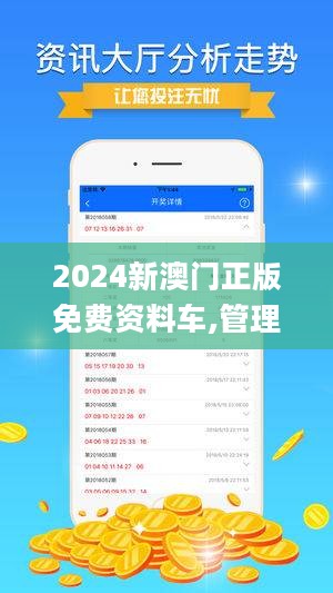 2024澳门正版资料免费最新版本测评,澳门正版资料免费最新版本测评报告