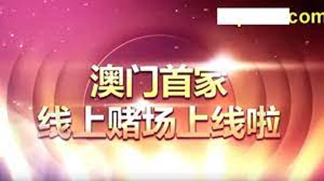 2024澳门天天开好彩大全蛊,澳门天天开好彩背后的故事与反思（2024年）