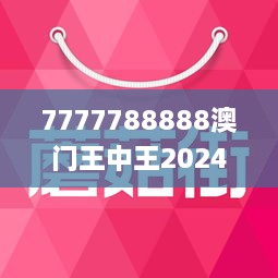 7777788888澳门王中王2024年 - 百度,探索神秘数字组合，澳门王中王 7777788888 与百度在2024年的交汇点